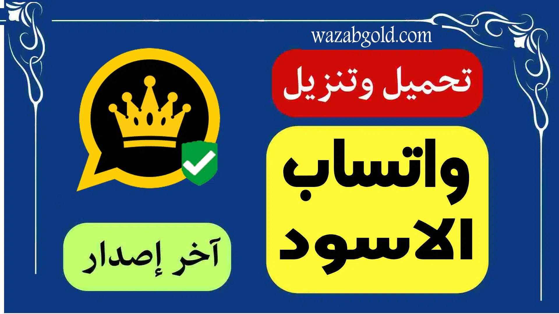 تنزيل واتساب الأسود 2024 اخر تحديث WhatsApp Black تحميل واتساب الذهبي بلاك